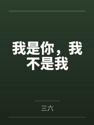 我是你，我不是我