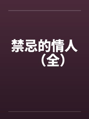禁忌的情人（全）