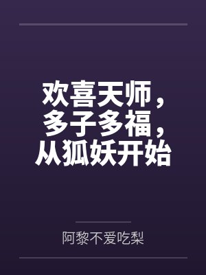 欢喜天师,多子多福,从狐妖开始 欢喜天师,多子多福,从狐妖开始