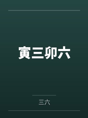 寅三卯六