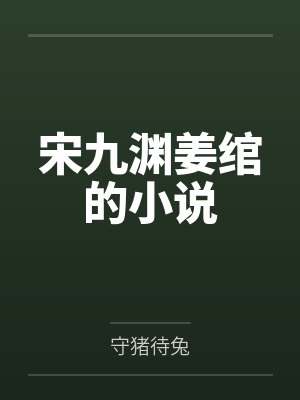 姜绾宋九渊 姜绾宋九渊