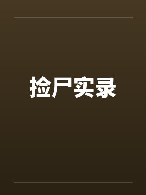捡尸实录 捡尸实录