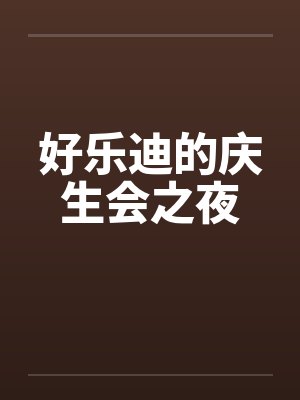 好乐迪的庆生会之夜 好乐迪的庆生会之夜
