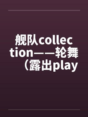 舰队collection——轮舞(露出play) 舰队collection——轮舞(露出play)