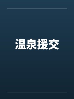 温泉援交 温泉援交