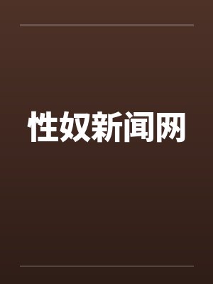 性奴新闻网 性奴新闻网