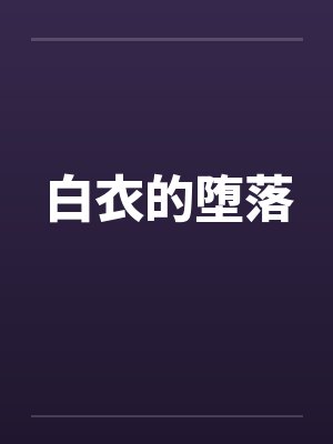 白衣的堕落 白衣的堕落