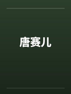 唐赛儿 唐赛儿