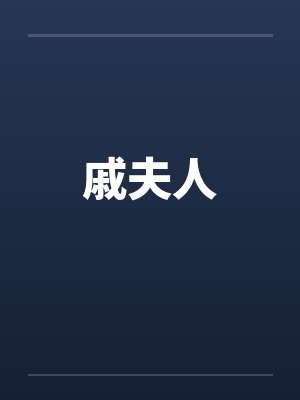 戚夫人 戚夫人
