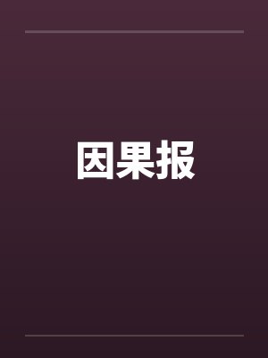 因果报 因果报