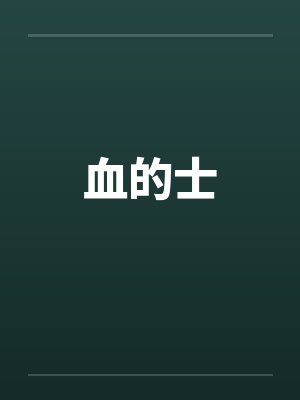 血的士 血的士
