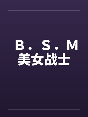 B.S.M美女战士 B.S.M美女战士