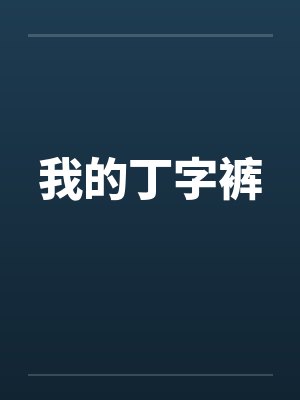 我的丁字裤 我的丁字裤