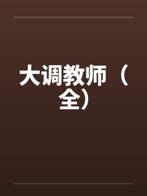 大调教师(全) 大调教师(全)