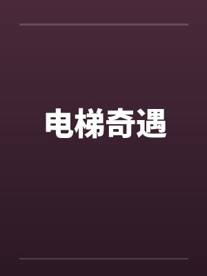 电梯奇遇 电梯奇遇
