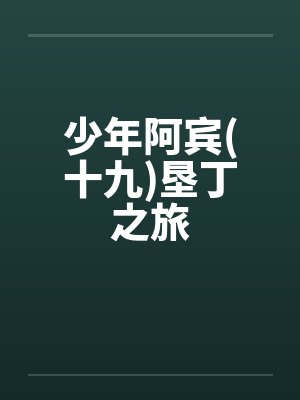 少年阿宾(十九)垦丁之旅 少年阿宾(十九)垦丁之旅