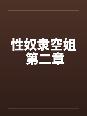 性奴隶空姐 第二章 性奴隶空姐 第二章