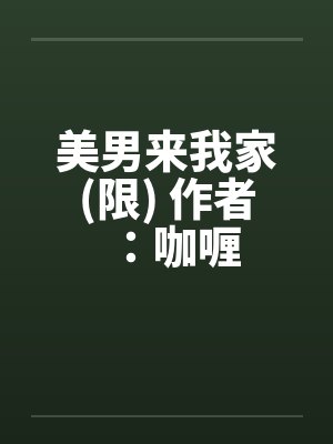 美男来我家(限) 作者:咖喱 美男来我家(限) 作者:咖喱
