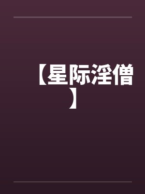 【星际淫僧】 【星际淫僧】