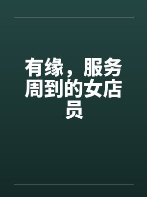 有缘,服务周到的女店员 有缘,服务周到的女店员
