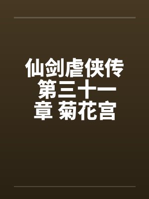 仙剑虐侠传 第三十一章 菊花宫争夺战 仙剑虐侠传 第三十一章 菊花宫争夺战