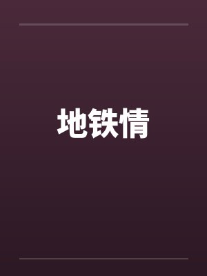 地铁情 地铁情