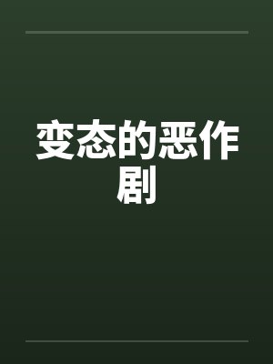 变态的恶作剧 变态的恶作剧