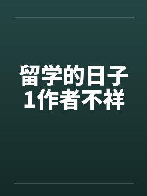 留学的日子1作者不祥