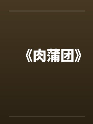 《肉蒲团》