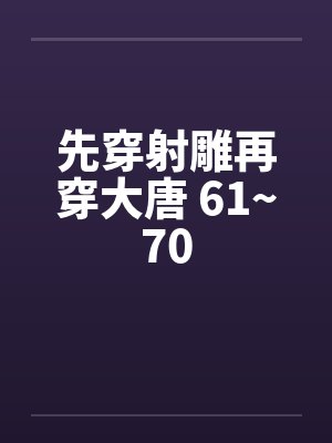先穿射雕再穿大唐 61~70
