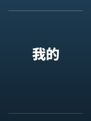 我的