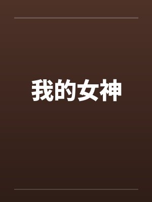 我的女神 我的女神