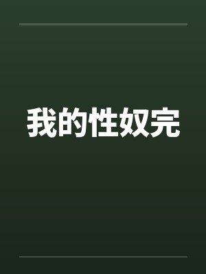 我的性奴完