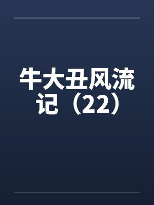 牛大丑风流记（22）