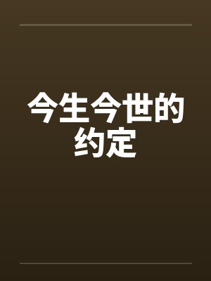 今生今世的约定