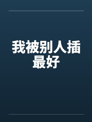 我被别人插最好