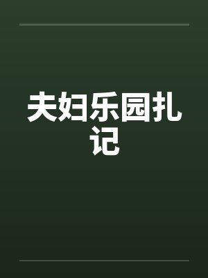 夫妇乐园扎记