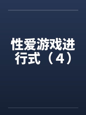 性爱游戏进行式（４）