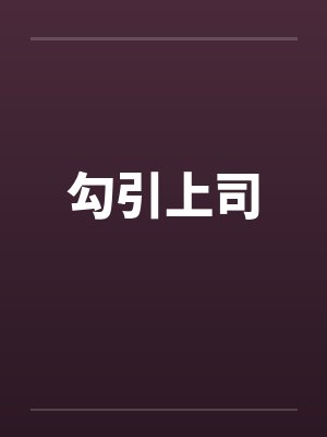 勾引上司