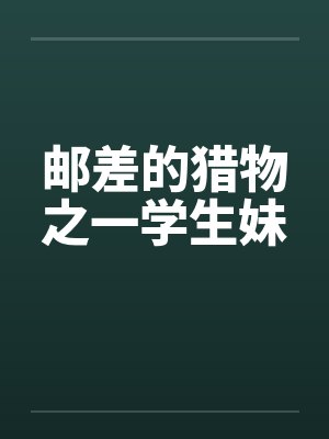 邮差的猎物之一学生妹