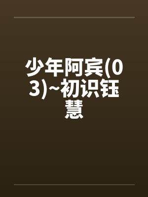 少年阿宾(03)~初识钰慧