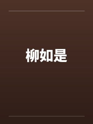 柳如是别传