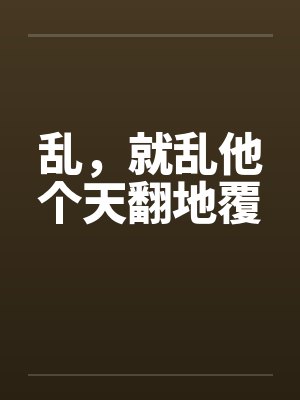 乱它个天翻地履
