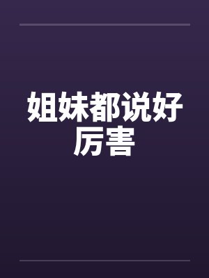 姐妹真棒