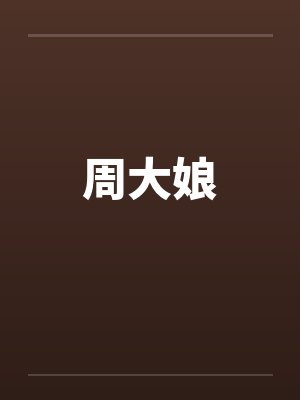 周大娘甜品店