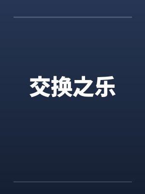 交换之作