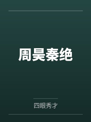 周昊秦绝