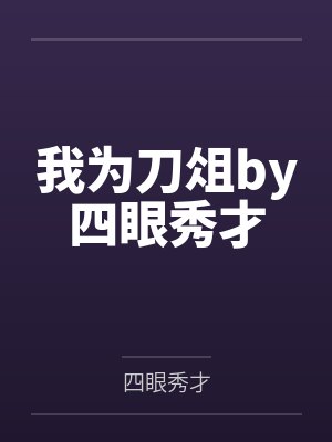 我为刀俎by四眼秀才