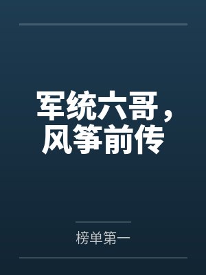风筝军统各哥最厉害三个角色