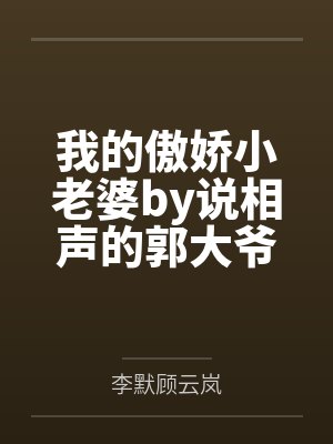 我的傲娇小老婆by说相声的郭大爷李默 我的傲娇小老婆by说相声的郭大爷李默
